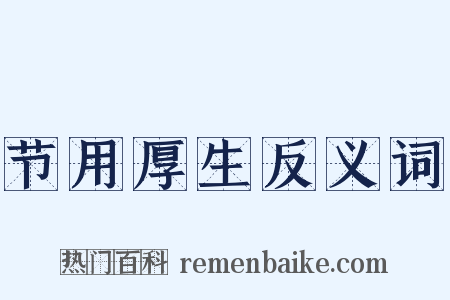 节用厚生反义词是什么意思的图片